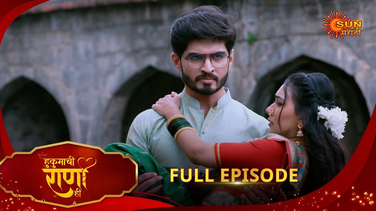 Hukumachi Raani Hee - Full Episode | 06 Aug 2025 | Marathi serial |  Sun Marathi