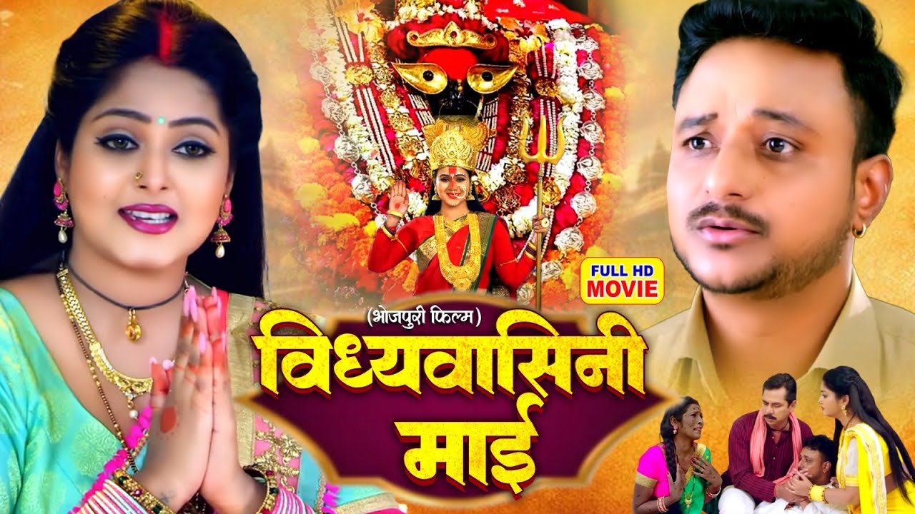 VINDHYAVASINI MAAI | विंध्यवासिनी माई | Bhojpuri Devi Bhakti Movie