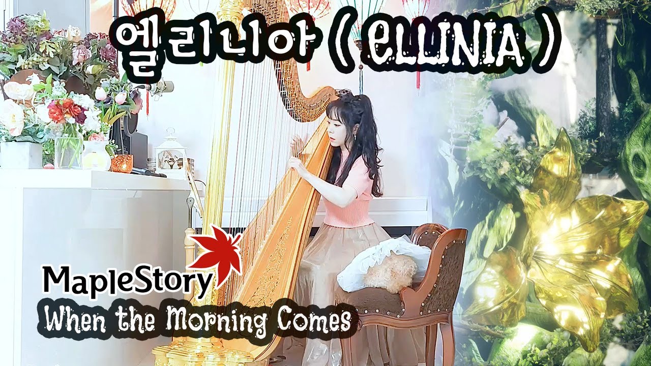 🍁[메이플스토리 BGM] 엘리니아(Ellinia)🥱듣자마자 잠이 드는 하프연주 1시간~🛌