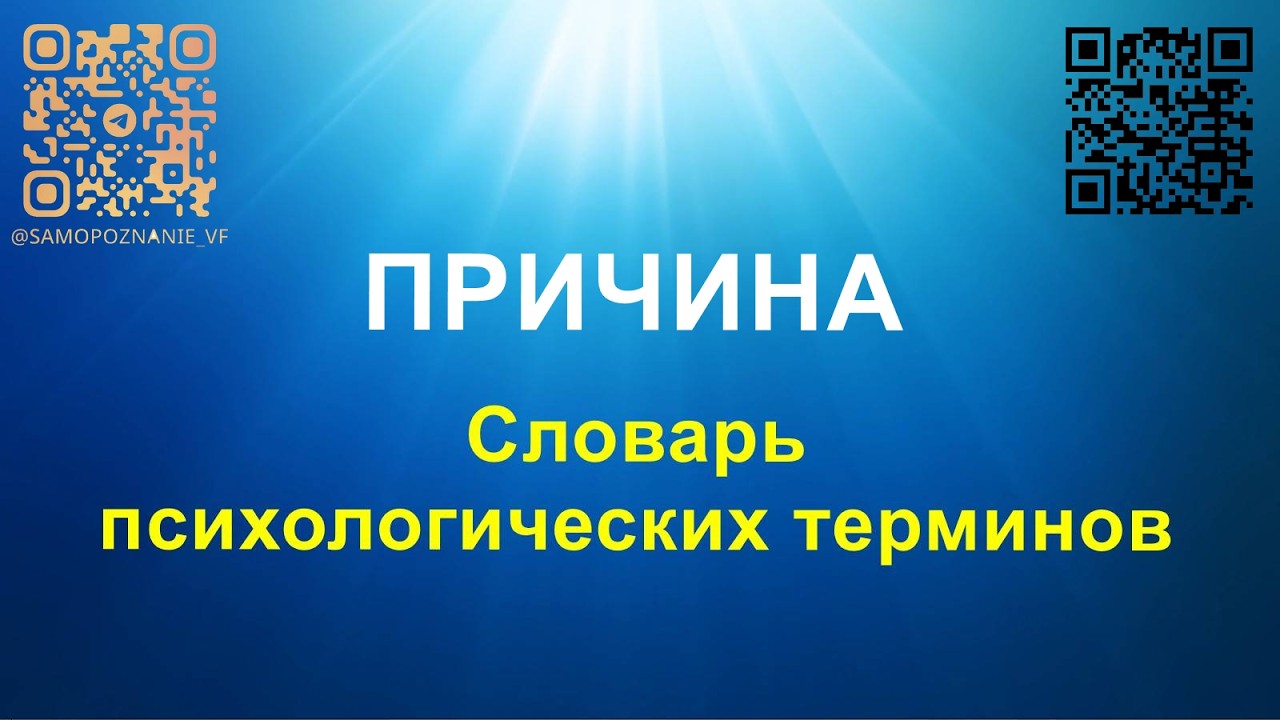 Причина - словарь Виталия Фокина