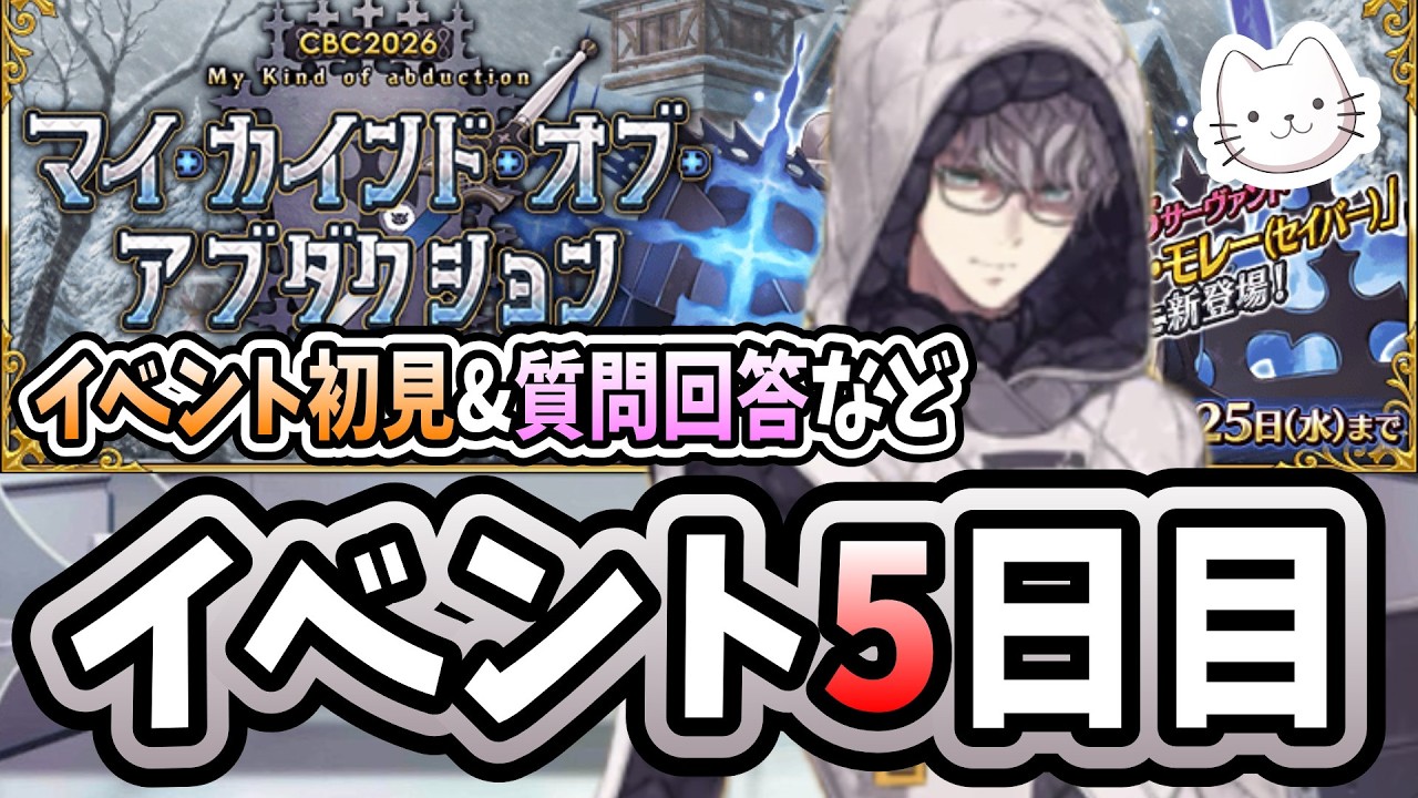 【FGO】イベント5日目！㊗️声優アワードゲーム賞 FGOキャスト一同受賞！！🎉【※ネタバレ注意】【マイ･カインド･オブ･アブダクション】【ふわふわまんじゅう】 (2026/03/15)
