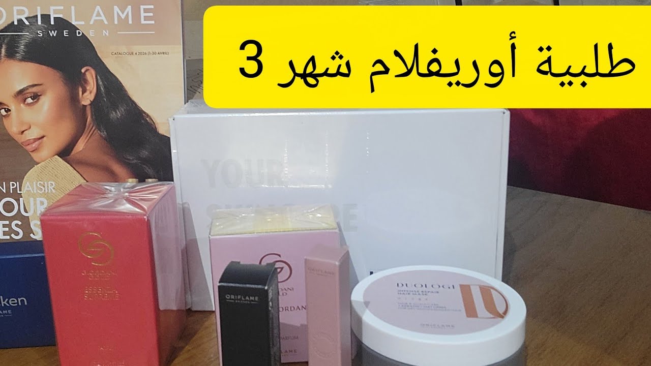 2 طلبيات من أوريفلام شهر 3 /2026 commande oriflame mars