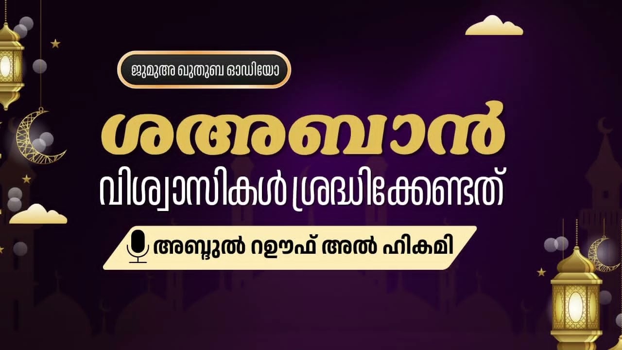 ശഅബാൻ  വിശ്വാസികൾ ശ്രദ്ധിക്കേണ്ടത്  അബ്ദുൽ റഊഫ് അൽ ഹികമി | Abdul Rauf Alhikami 