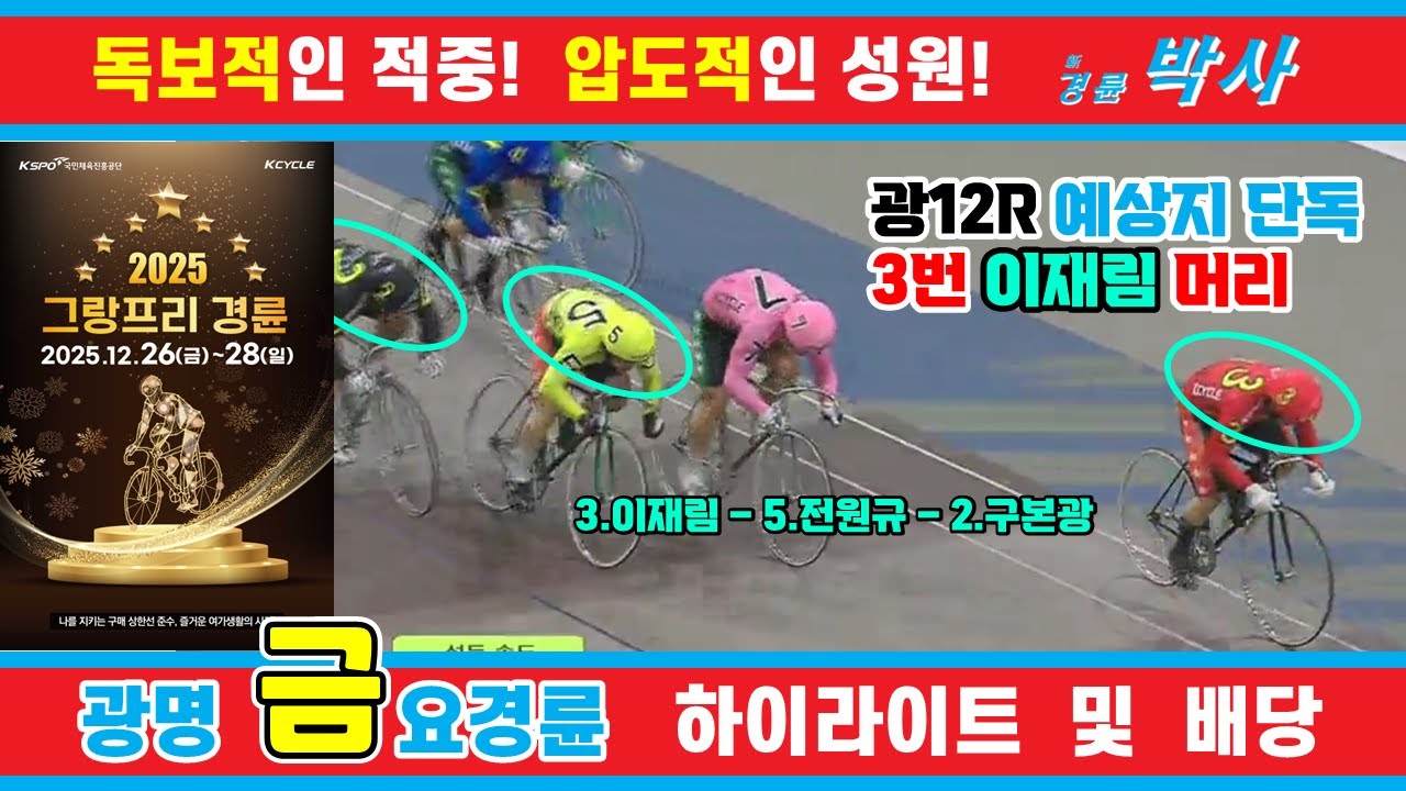 12월 26일 금요경륜 하이라이트 - 경륜예상지 신경륜 박사