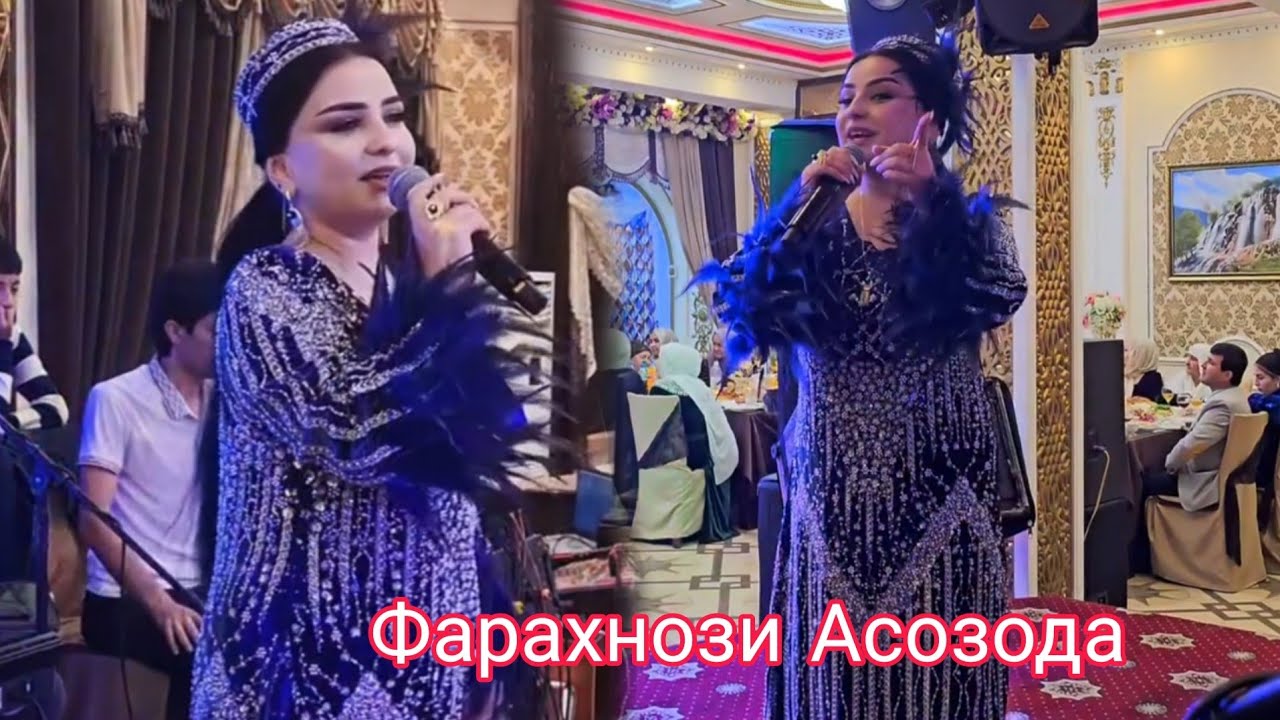 Фарахноз Асозода  - Туёна 2025