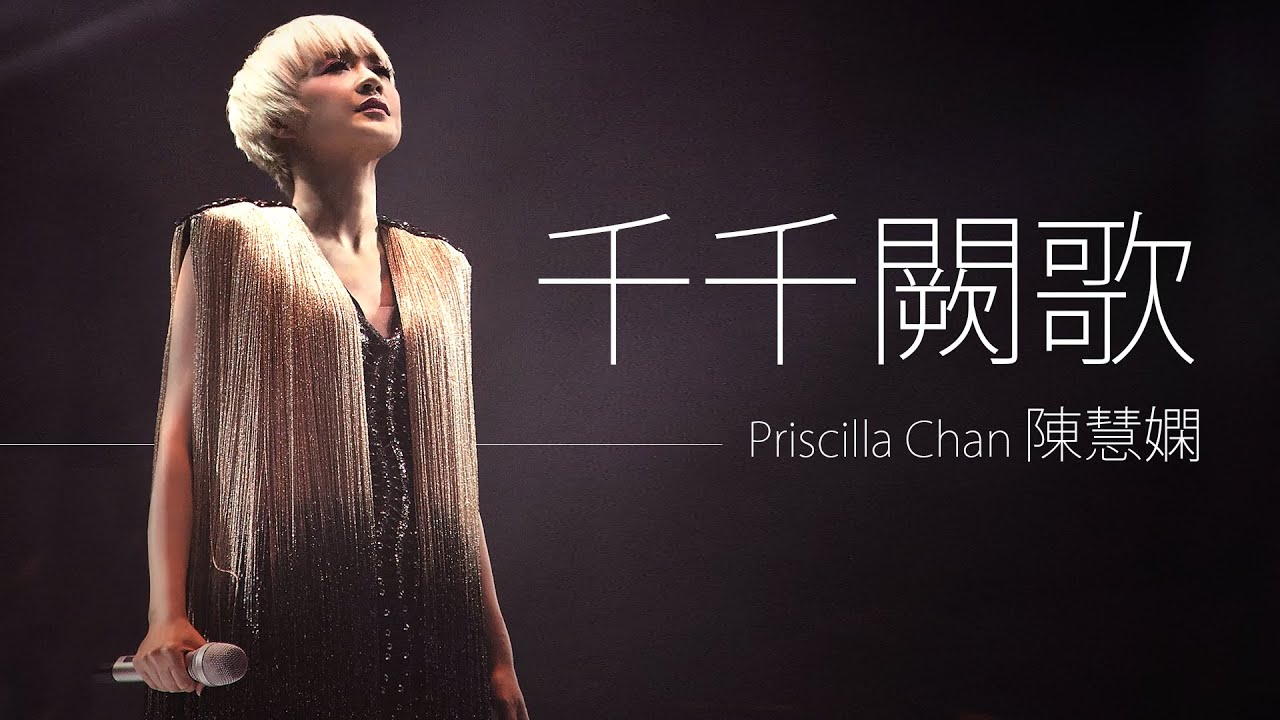 Priscilla Chan 陳慧嫻 - 千千闕歌【字幕歌詞】Cantonese Jyutping Lyrics I 1989年《《永遠是你的朋友》專輯