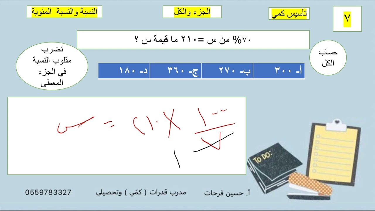 النسبة والنسبة المئوية  - تأسيس قدرات كمي