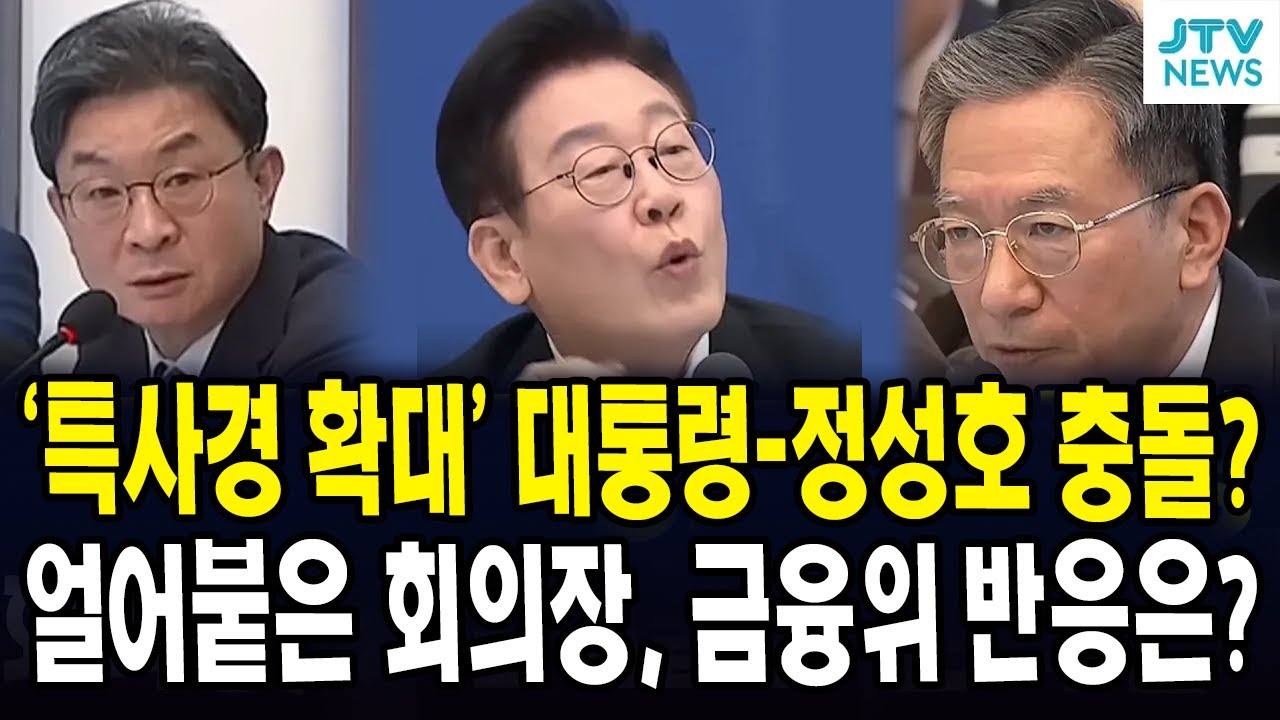 정성호와 충돌한 대통령... 얼어붙은 회의장, 장관 '후들'
