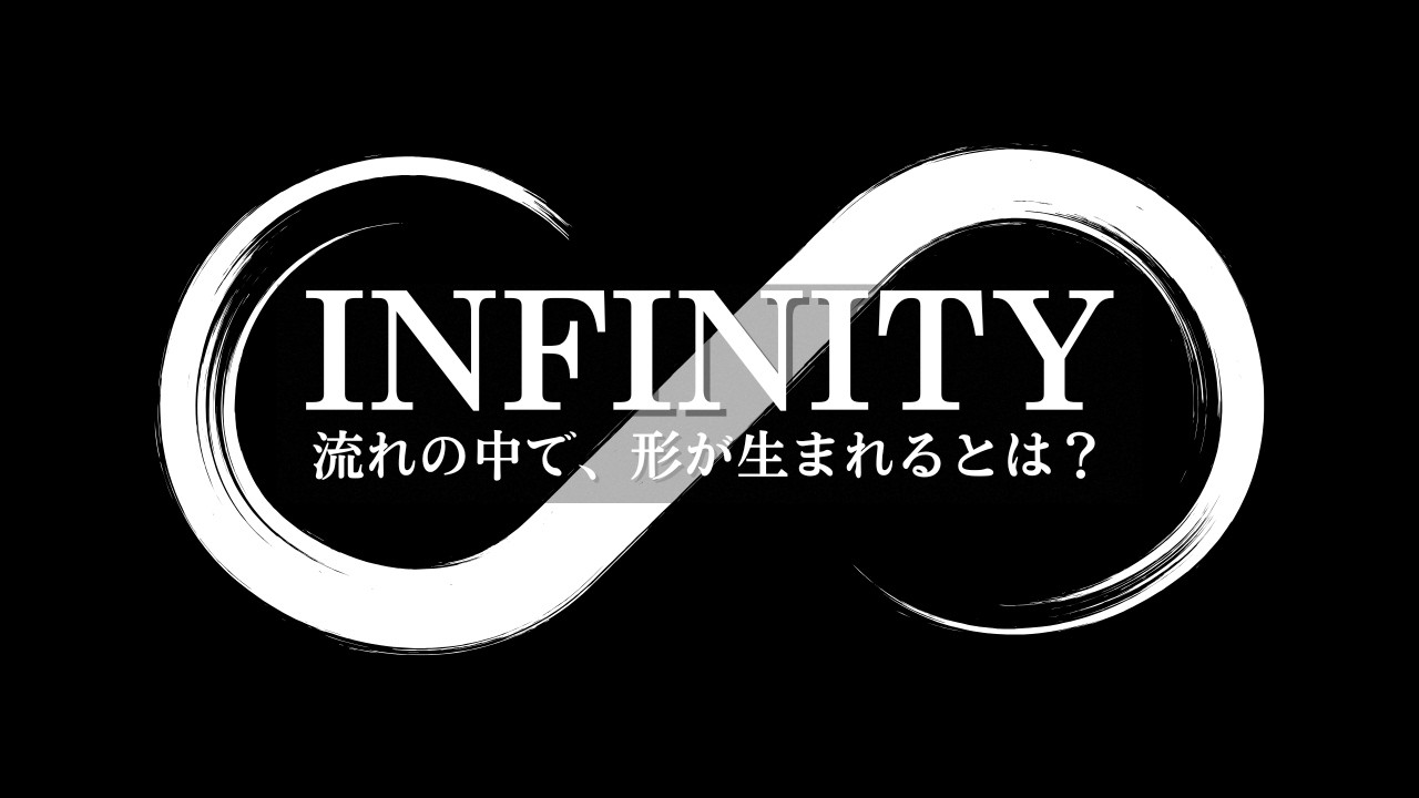 【IGAインフィニティ理論③】流れの中で、形が生まれるとは？