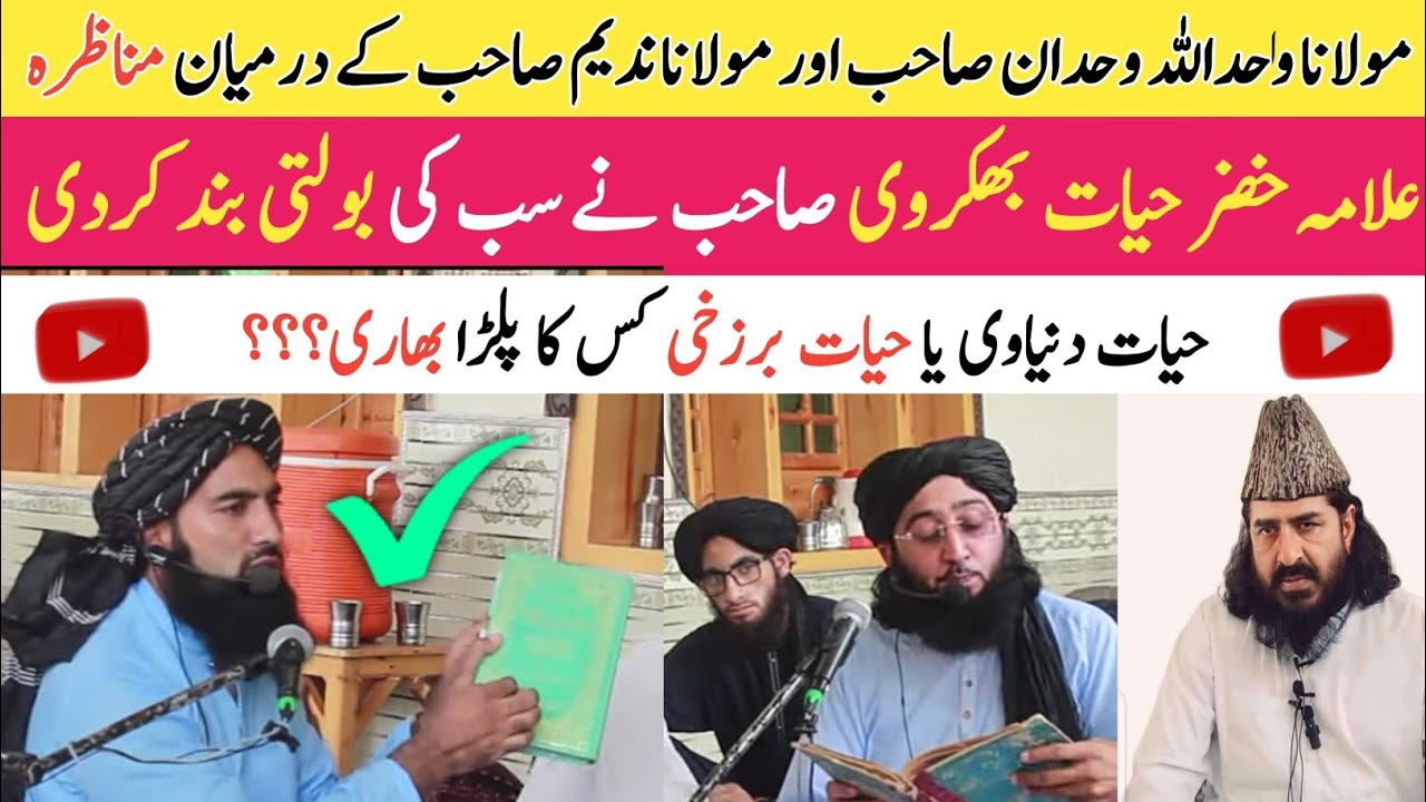 Mulana Wahid Ullah Wahdan & Maulana Mufti Nadeem Munazra | Allama Khizar Hayat Bakharvi