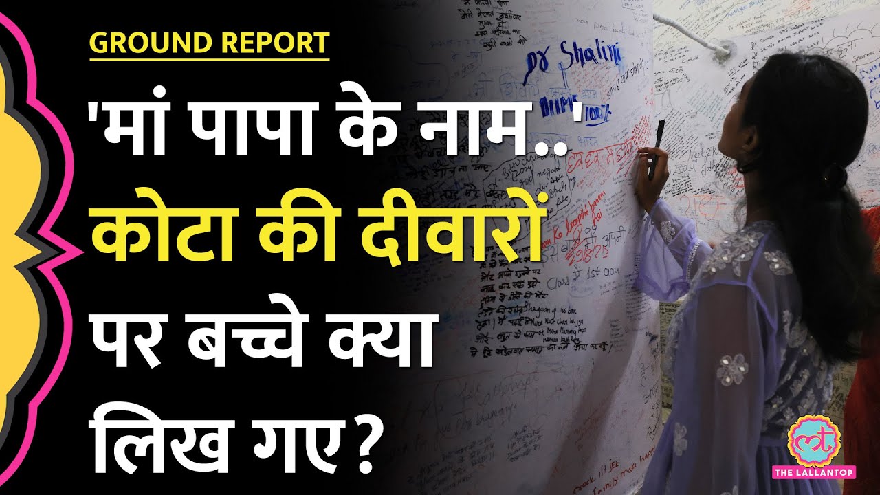 'भगवान मुझे हिम्मत दो, गलत कदम ना उठाऊं' Kota की दीवारों पर Lallantop को ये सब दिखा! | Ground Report