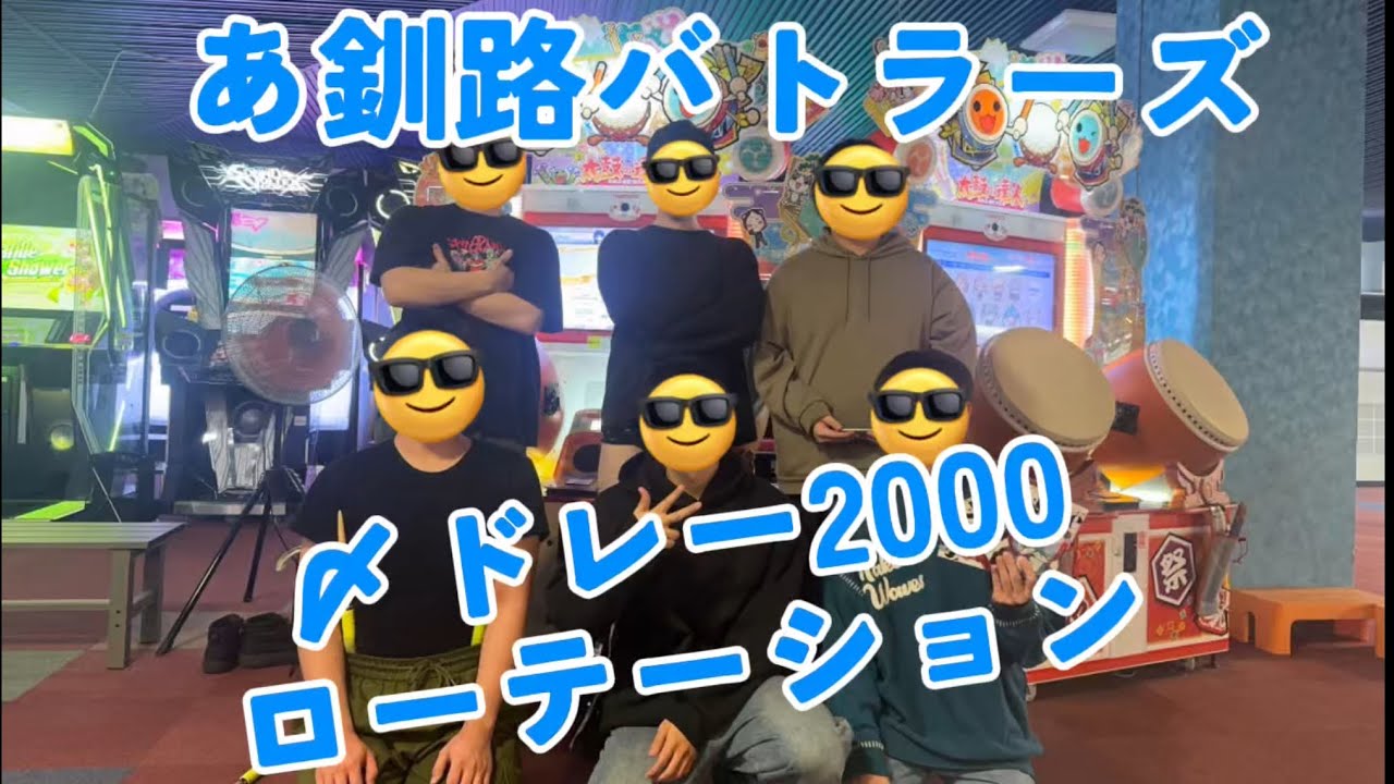 〆ドレー2000 ローテーション 【あ釧路バトラーズ】