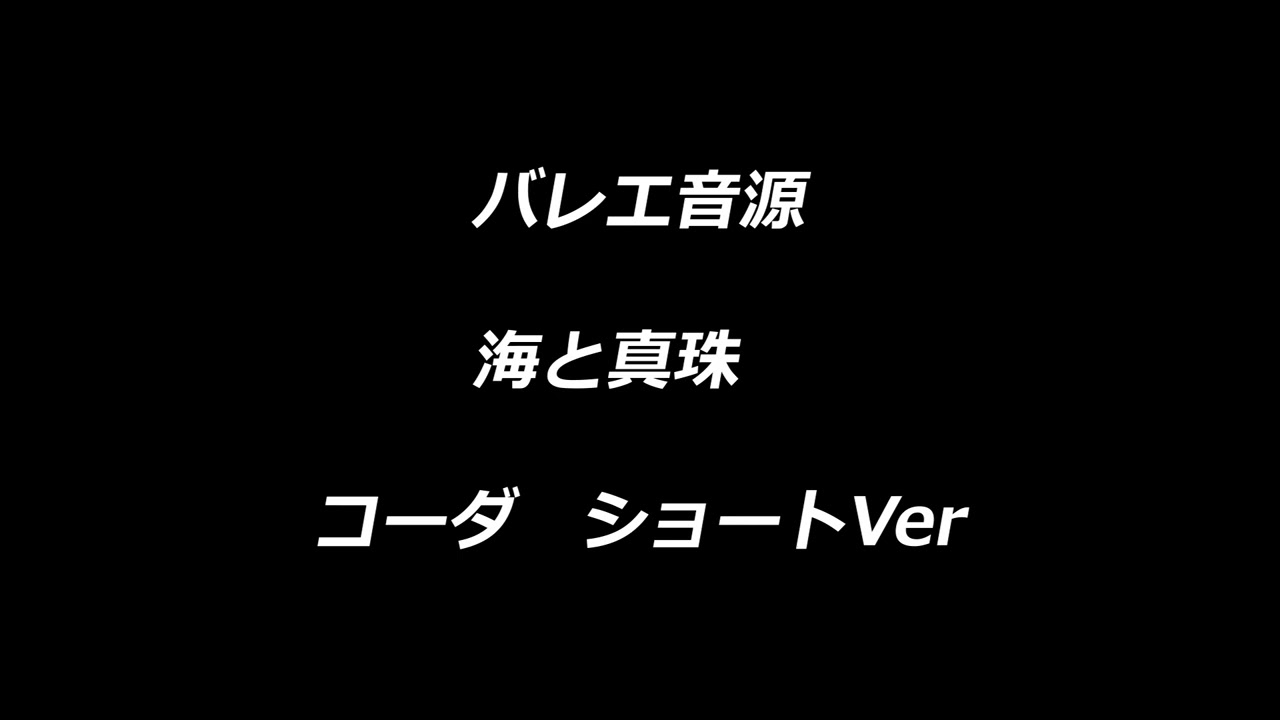 バレエ音源　海と真珠　コーダ　ショートバージョン　　 Ballet music Ocean and Pearls