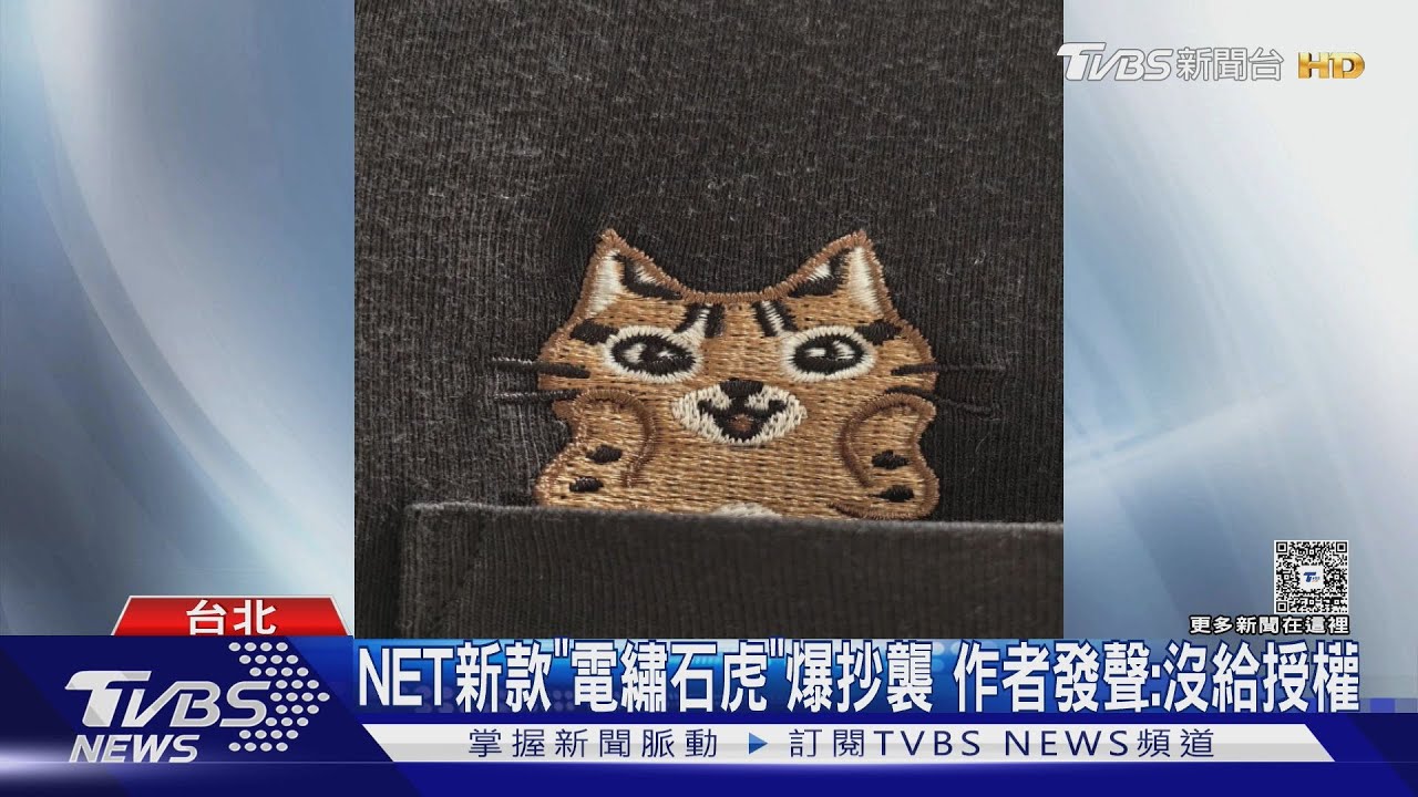 NET新款「電繡石虎」爆抄襲 作者發聲:沒給授權｜TVBS新聞 @TVBSNEWS01
