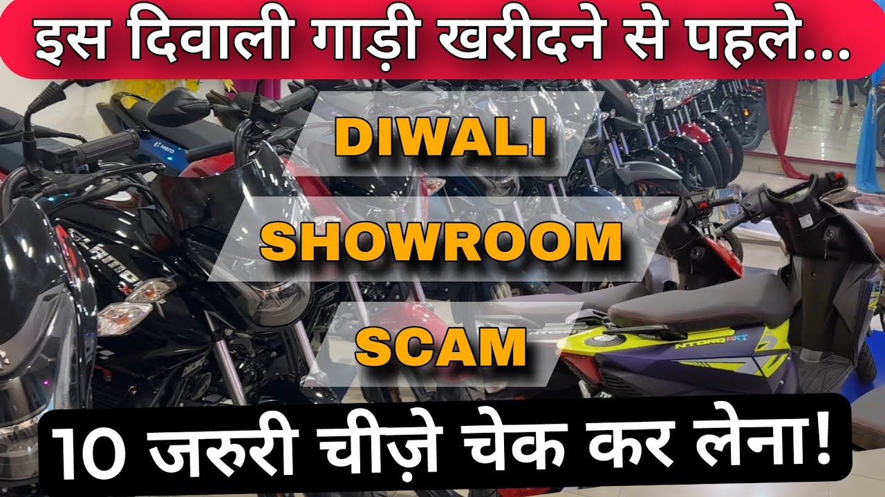 Diwali Showroom Scam | You Must Check 10 Things Before Buying New Bike / Car / Scooter On Diwali