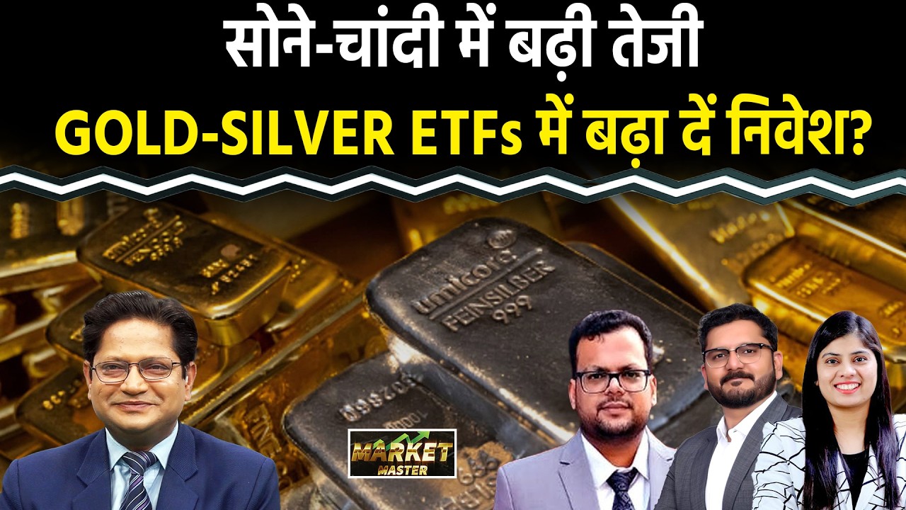 Silver की तेजी में Silver ETF में बढ़ा दें निवेश? Gold ETFs में कैसे बनाएं Strategy?