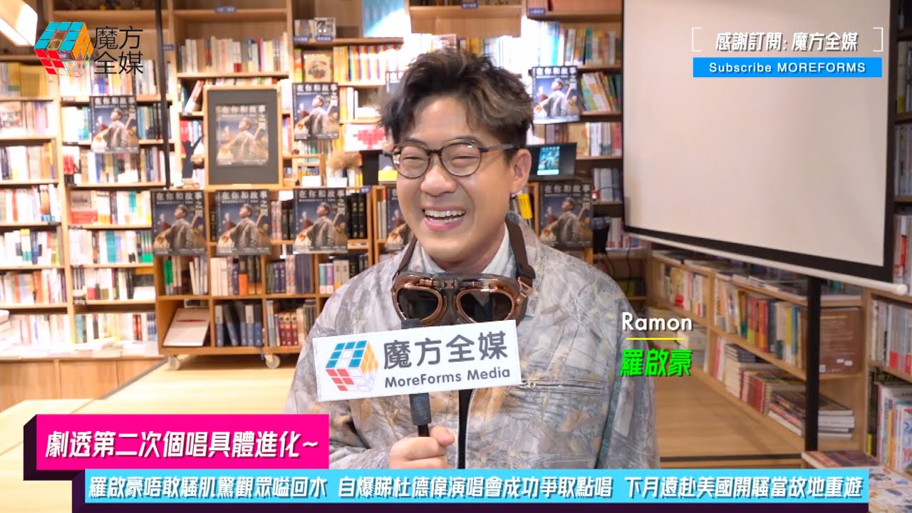 【劇透第二次個唱具體進化】羅啟豪唔敢騷肌驚觀眾嗌回水 自爆睇杜德偉演唱會成功爭取點唱 下月遠赴美國開騷當故地重遊