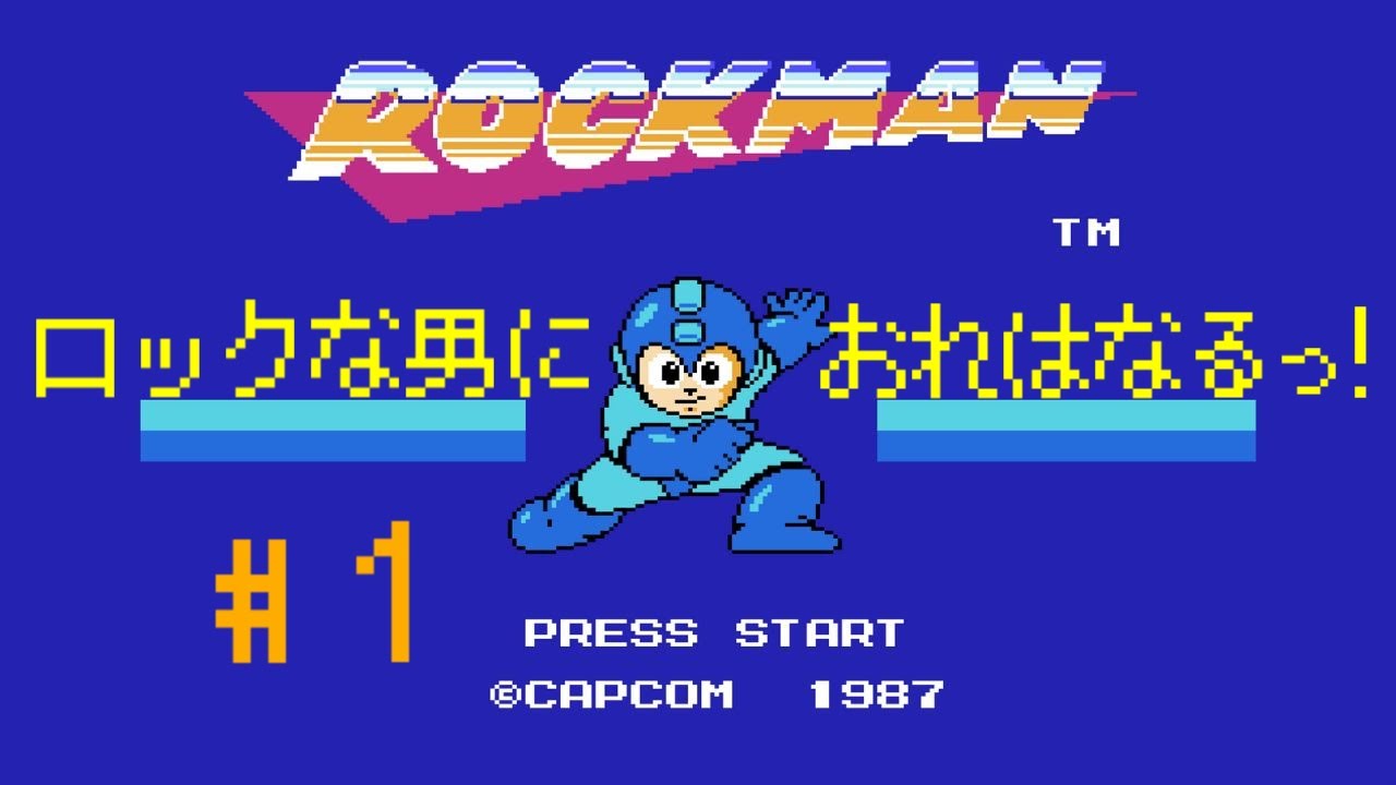 【初代ロックマン】ロックな男におれはなるっ！　part1