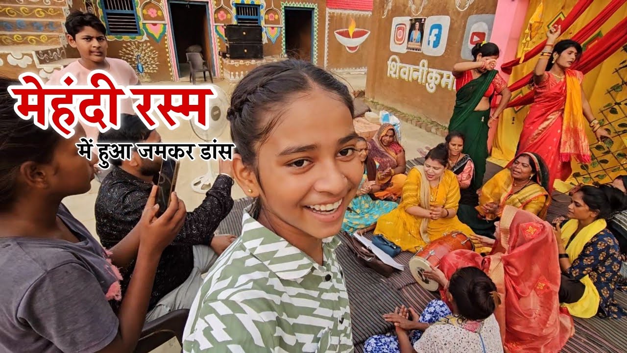 मेंहदी रस्म में भौजियों संग जमकर हुआ डांस || Shivani kumari
