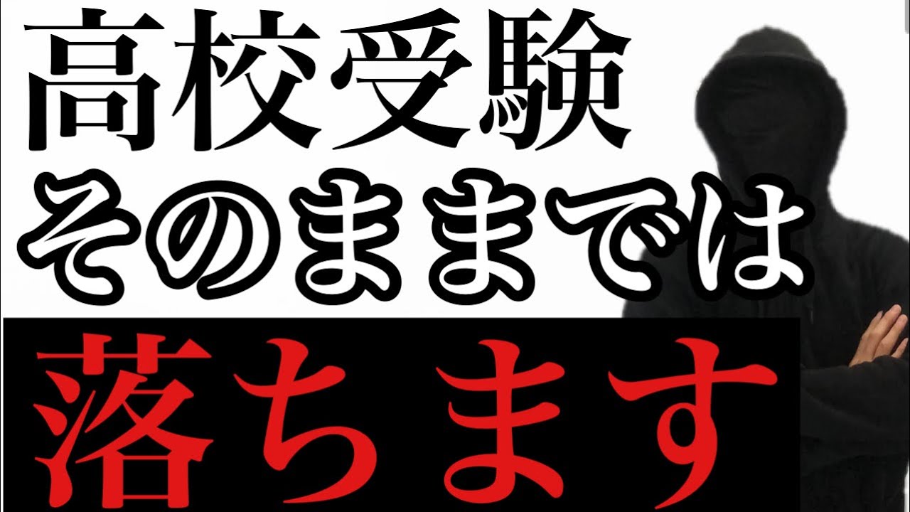 【高校受験】そのままでは落ちます。