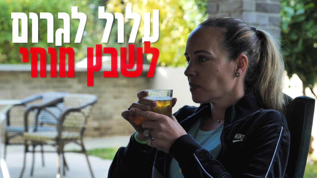 יתר לחץ דם - סיפורה של הגר