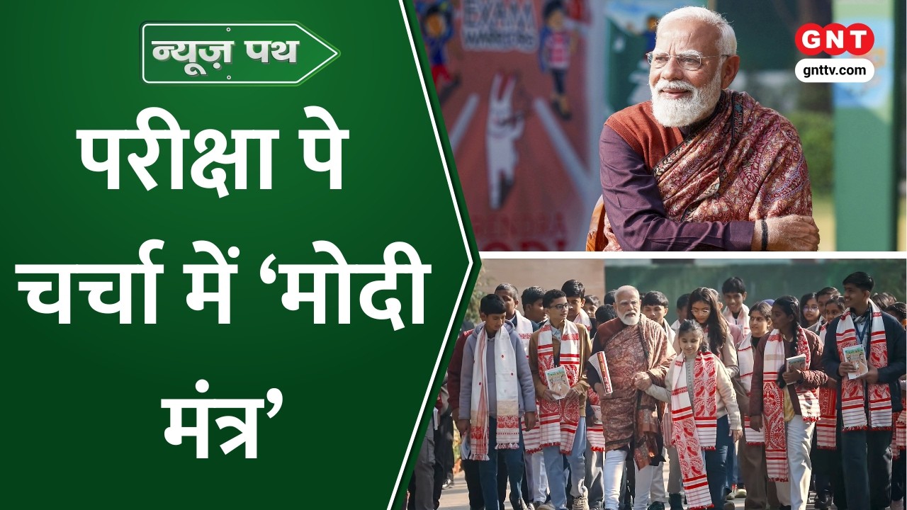 Pariksha Pe Charcha में PM Modi ने देश भर के छात्रों से किया संवाद, बच्चों को दिए सफलता के मंत्र