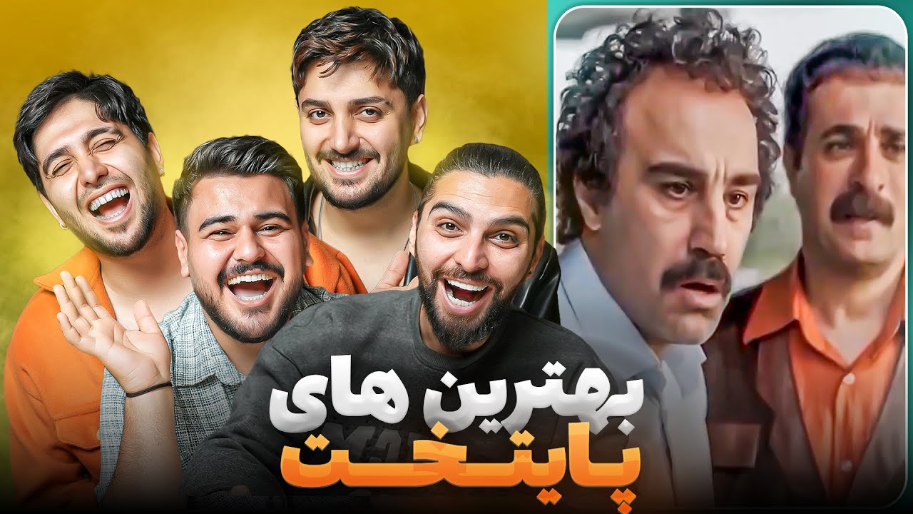 بهترین لحظات سریال پایتخت 😂🔥 #پایتخت