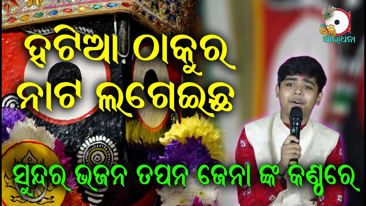 ହଟିଆ ଠାକୁର ନାଟ Hatia Thakura Nata II On Stage Singer Tapan Jena II Odia Bhakti Aradhana II