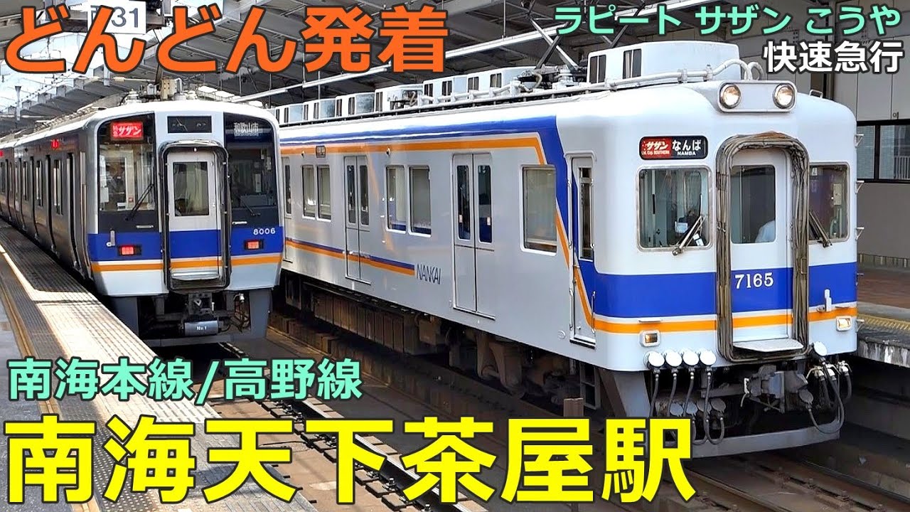 南海天下茶屋駅 3🚃どんどん電車が発着！●特急 ラピート・サザン・こうや、快速急行、区間急行、空港急行 等／南海本線・高野線（泉北高速鉄道乗り入れ）