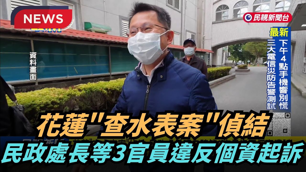 【熱搜新聞】花蓮「查水表案」偵結 民政處長明良臻等3官員違反個資遭訴｜民視新聞｜