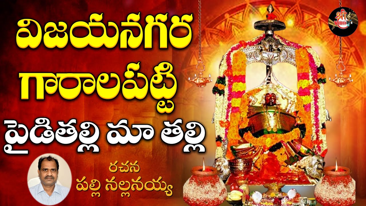 🌸Vizianagara Garala Patti | Vizianagaram Pydithalli Ammavaru Songs | Ammavaru Devotional Song