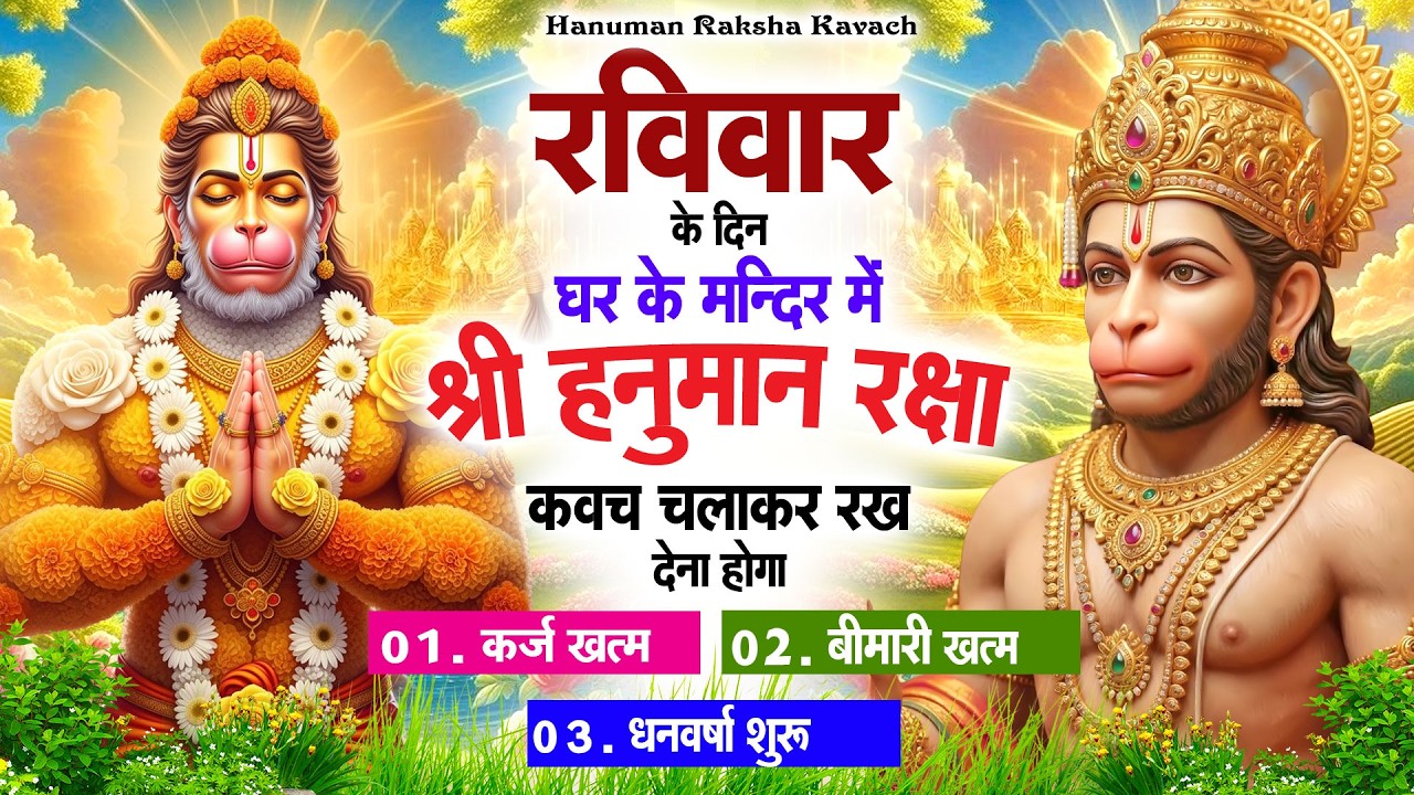 रविवार के दिन अपने घर में पंचमुखी हनुमान कवच चलाकर रख देना कर्ज ख़त्म बीमारी ख़त्म धन वर्षा शुरू
