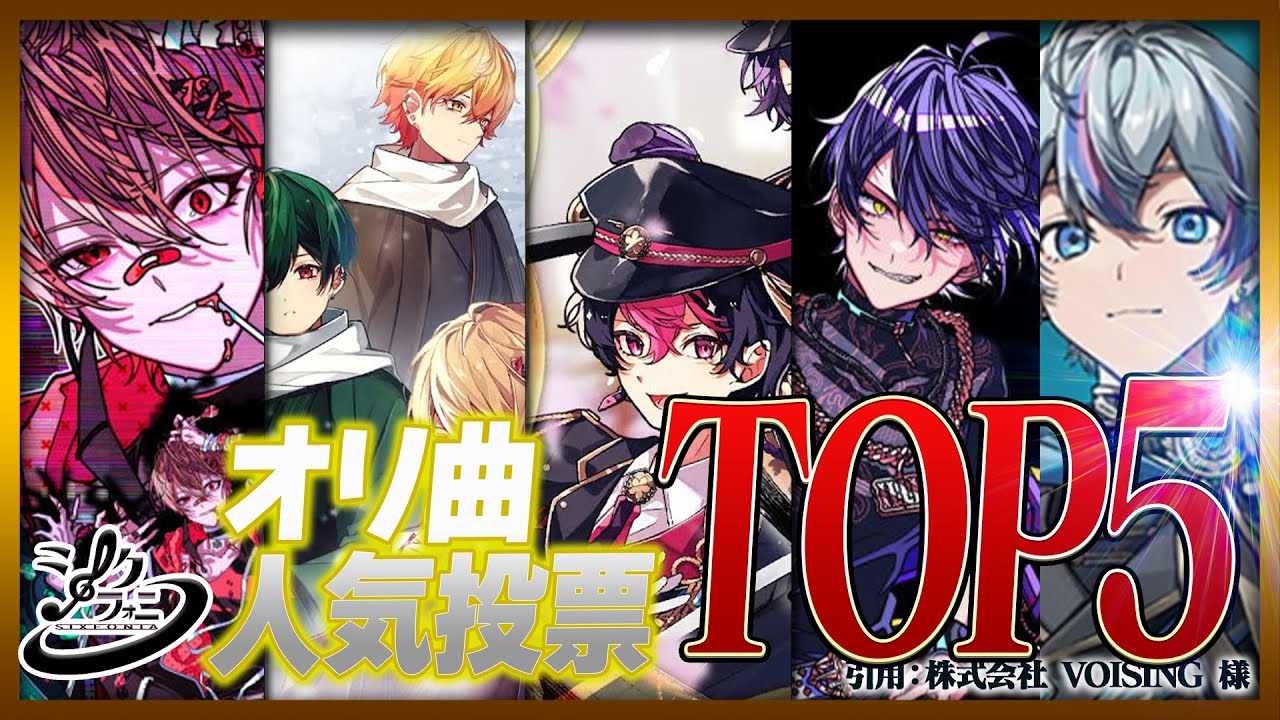 『シクフォニ』オリ曲ランキング‼激戦を勝ち抜いたのはあの曲！！【ええ研】【LAN】【暇72】【雨乃こさめ】【いるま】【すち】【みこと】
