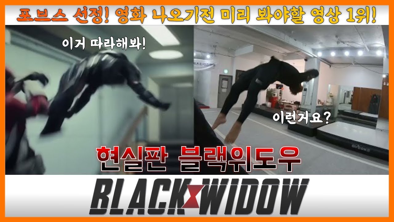 내가 암살요원이 된다면? 블랙위도우 현실판 7월에 개봉하기전 미리보기🕷 | 마샬아츠 트릭킹 | 아크로바틱 | 파쿠르 | 스턴트 |