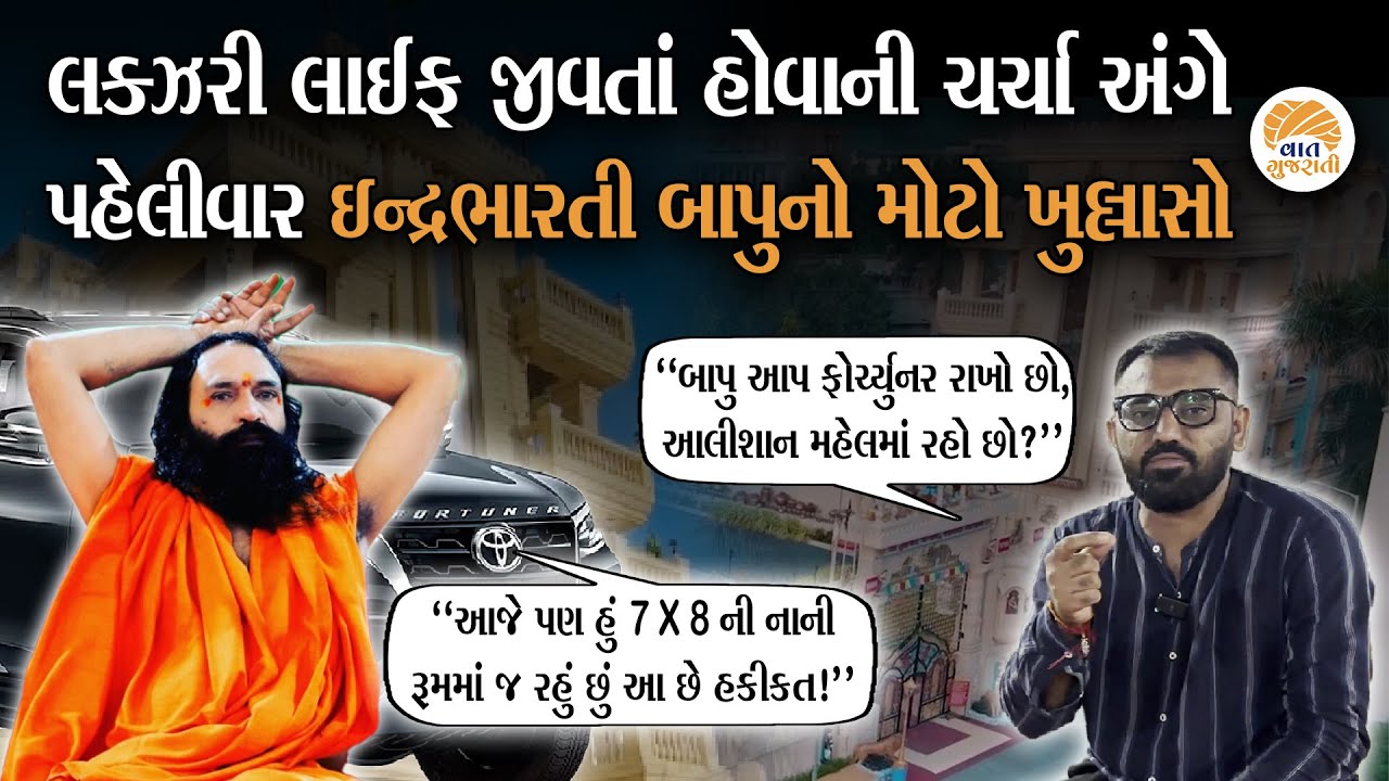 ઈન્દ્રભારતી બાપુએ વૈભવી જીવન અંગે થતી ચર્ચા અને સવાલનો પહેલીવાર આપ્યો જવાબ | Indrabharti Bapu Life
