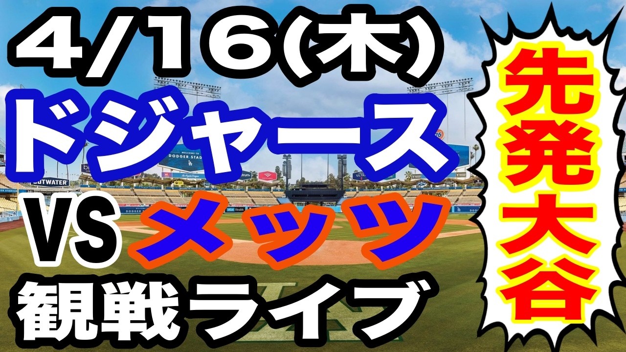 【投手 大谷翔平】【ドジャース戦ライブ】4/16(木曜日)  ドジャース  VS メッツ 観戦ライブ  #大谷翔平 #山本由伸  #ライブ配信