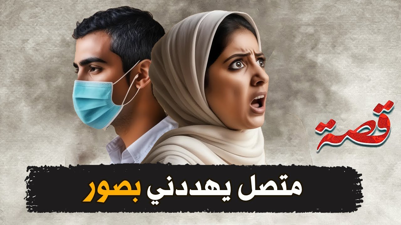 152- صاحبتي غدرت فيني ( قصص واقعية )