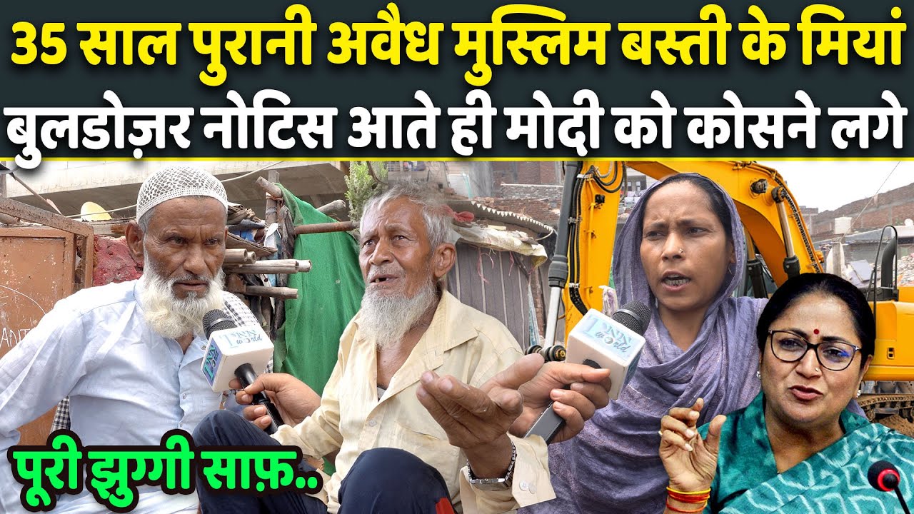 अवैध तरीके से बसी पूरी Muslim बस्ती पर Bulldozer नोटिस आते ही लोगों में मचा हड़कंप | Exclusive