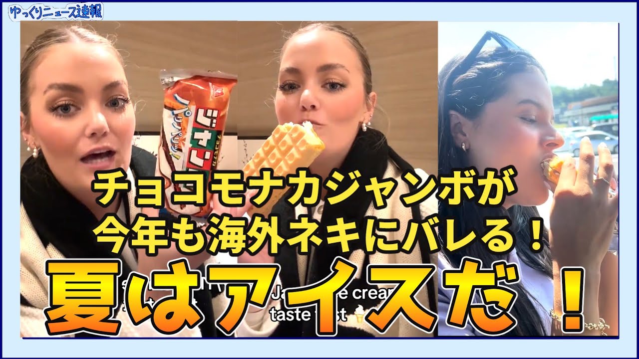 【海外の反応】日本のチョコモナカジャンボとアイスが今年も海外ネキにバレる！【日本食】