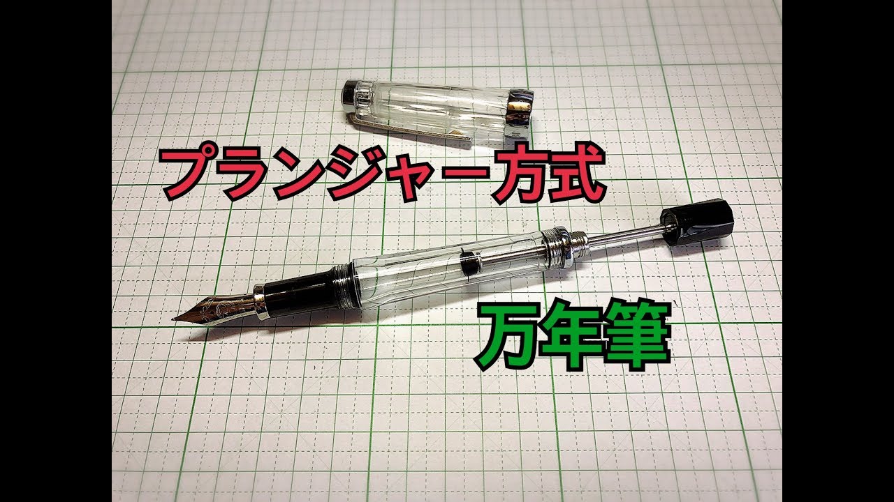 プランジャー式万年筆