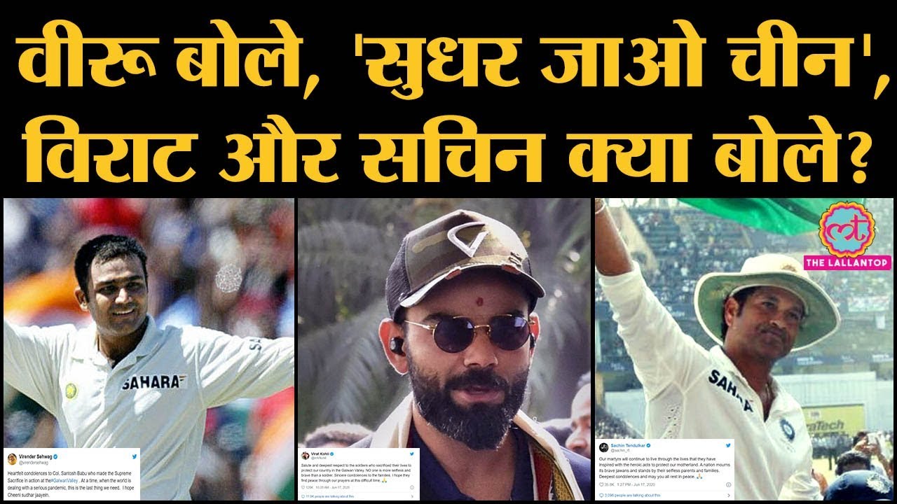 Ladakh Galwan Valley में Shaheed Indian Soldiers पर क्या बोले Virat,Sachin,Rohit,Yuvraj,Sehwag