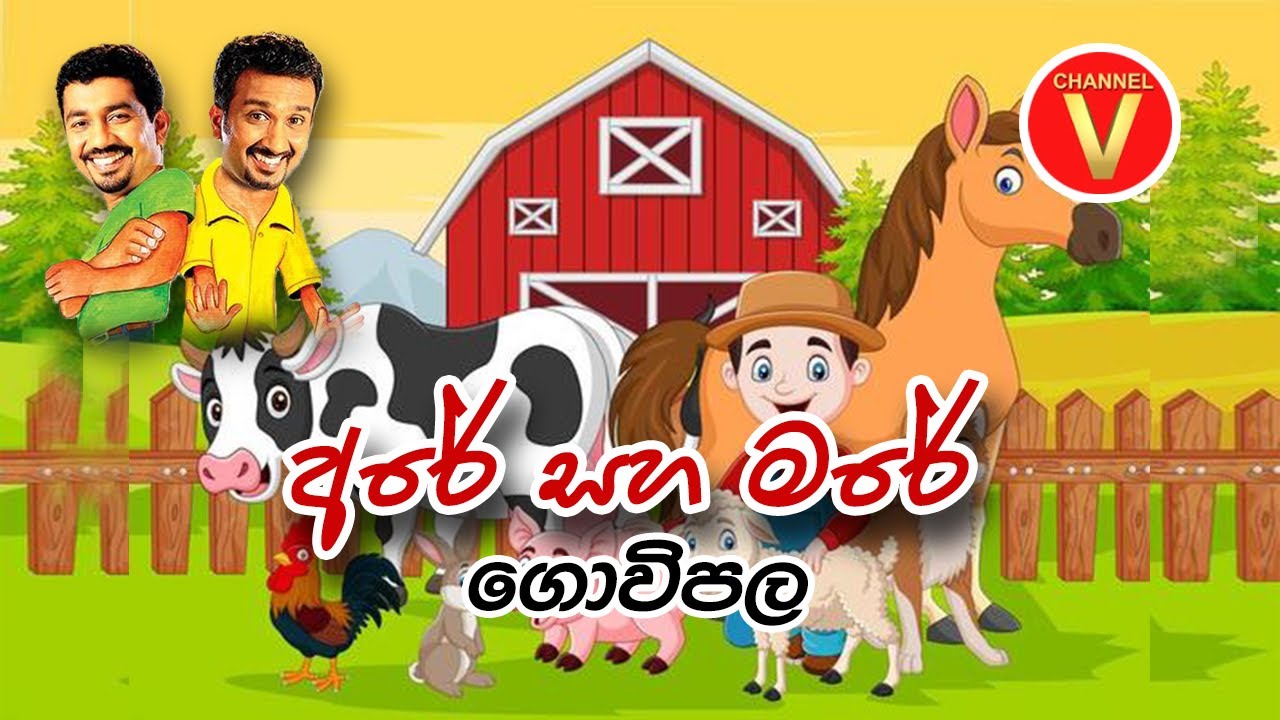 Are Mare | Chooty Malli Podi Malli | Farm | Sinhala Jokes