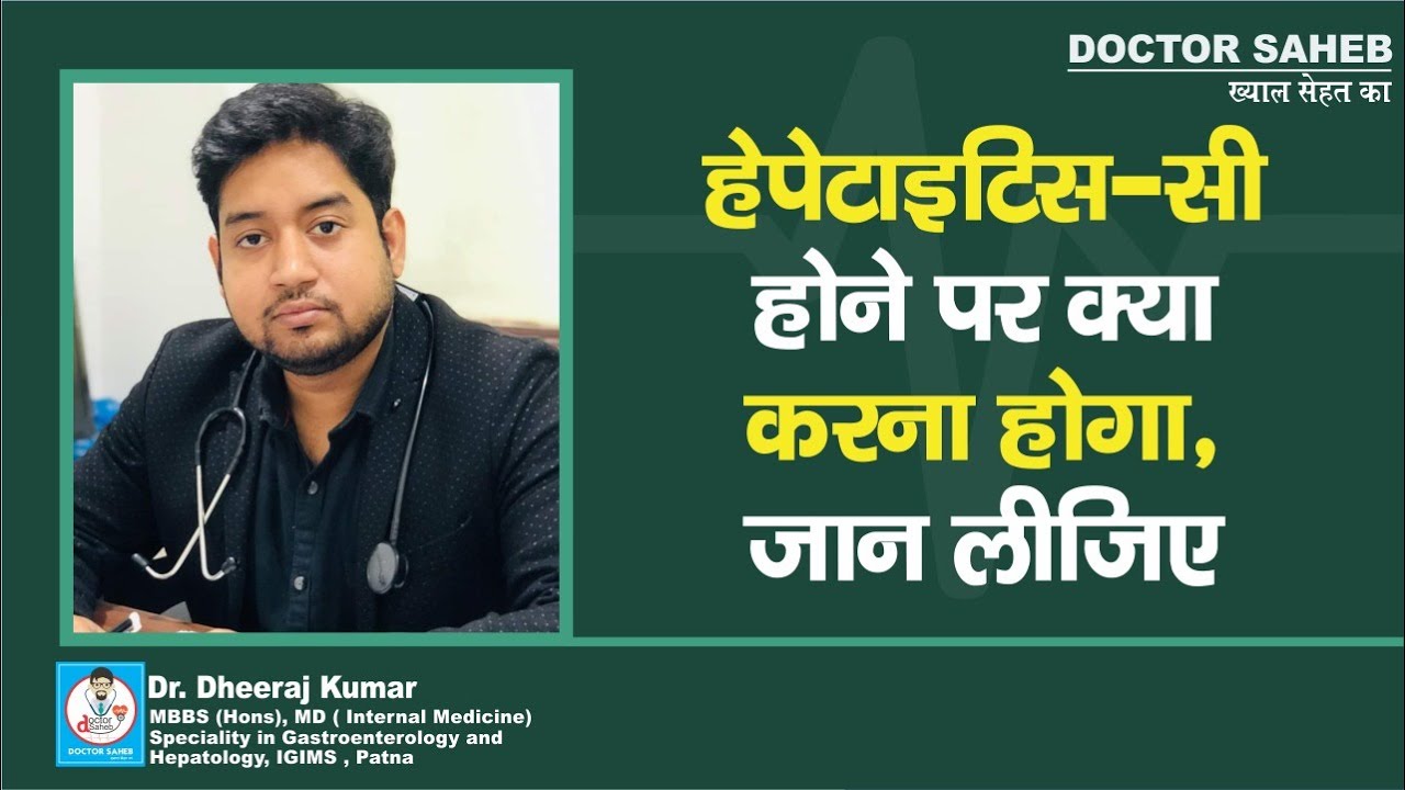 Doctor Saheb : Dr.Dheeraj Kumar बता रहे, Hepatitis C क्या है, होने के बाद कैसे-क्या करना होगा, जानिए