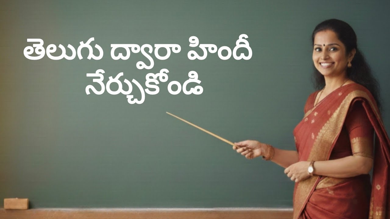 FOR BEGINNERS FRIENDLY LEARN HINDI THROUGH TELUGU #hindilearning #telugutohindi #learnhindi 