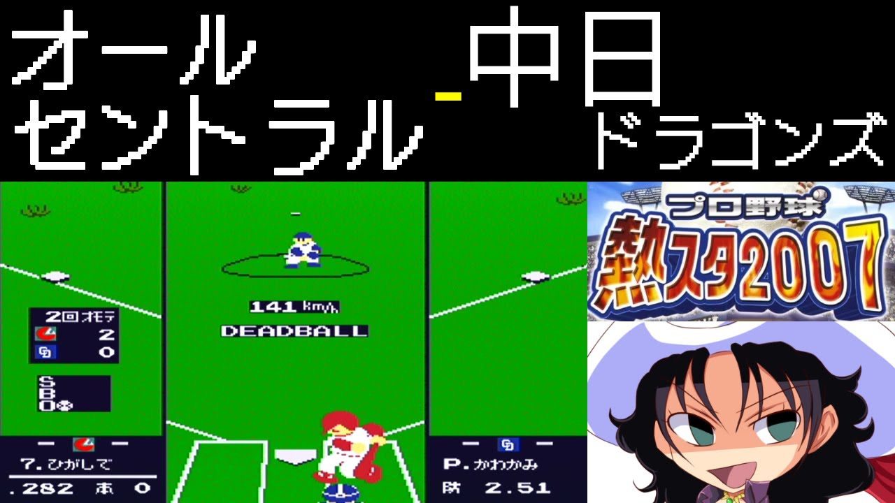 ファミスタ2007 | オールセントラル - 中日ドラゴンズ | #023 | 大草原