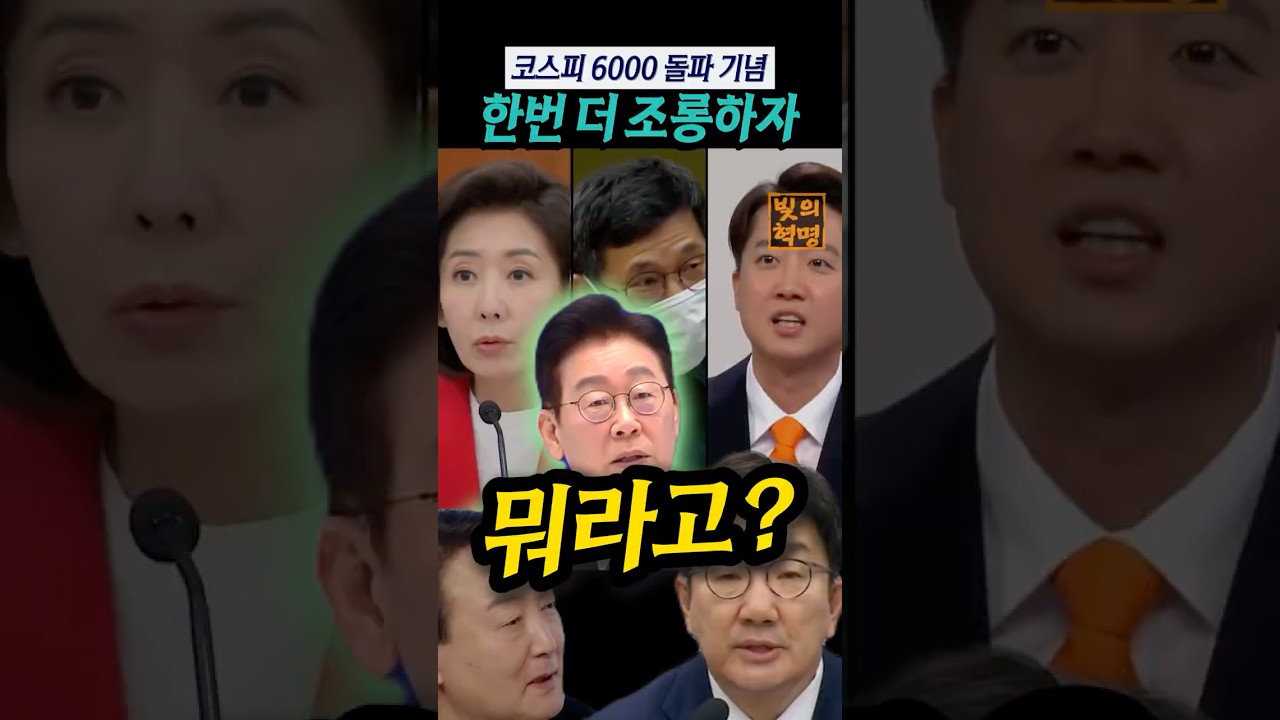 코스피 6000 돌파 기념, '조롱어게인'... 뭐라고?