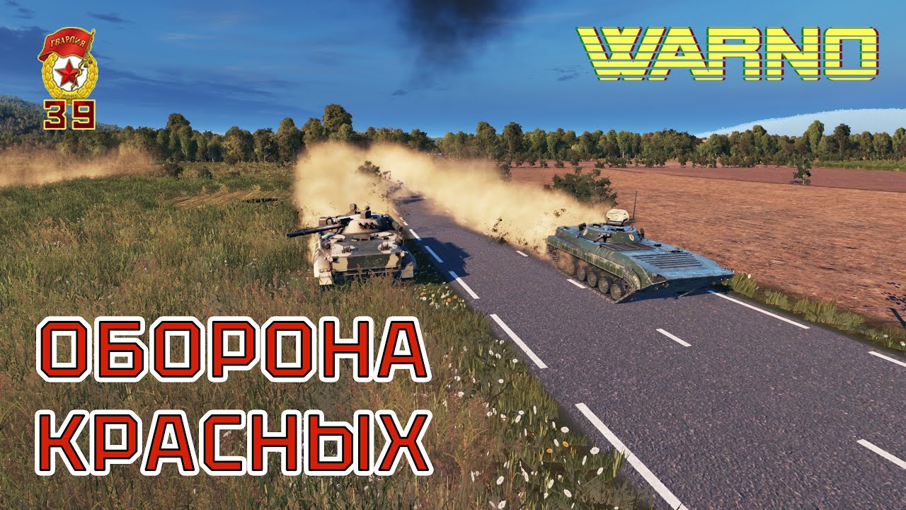 Стойкая оборона красных против США на Vertigo | WARNO (1x1)