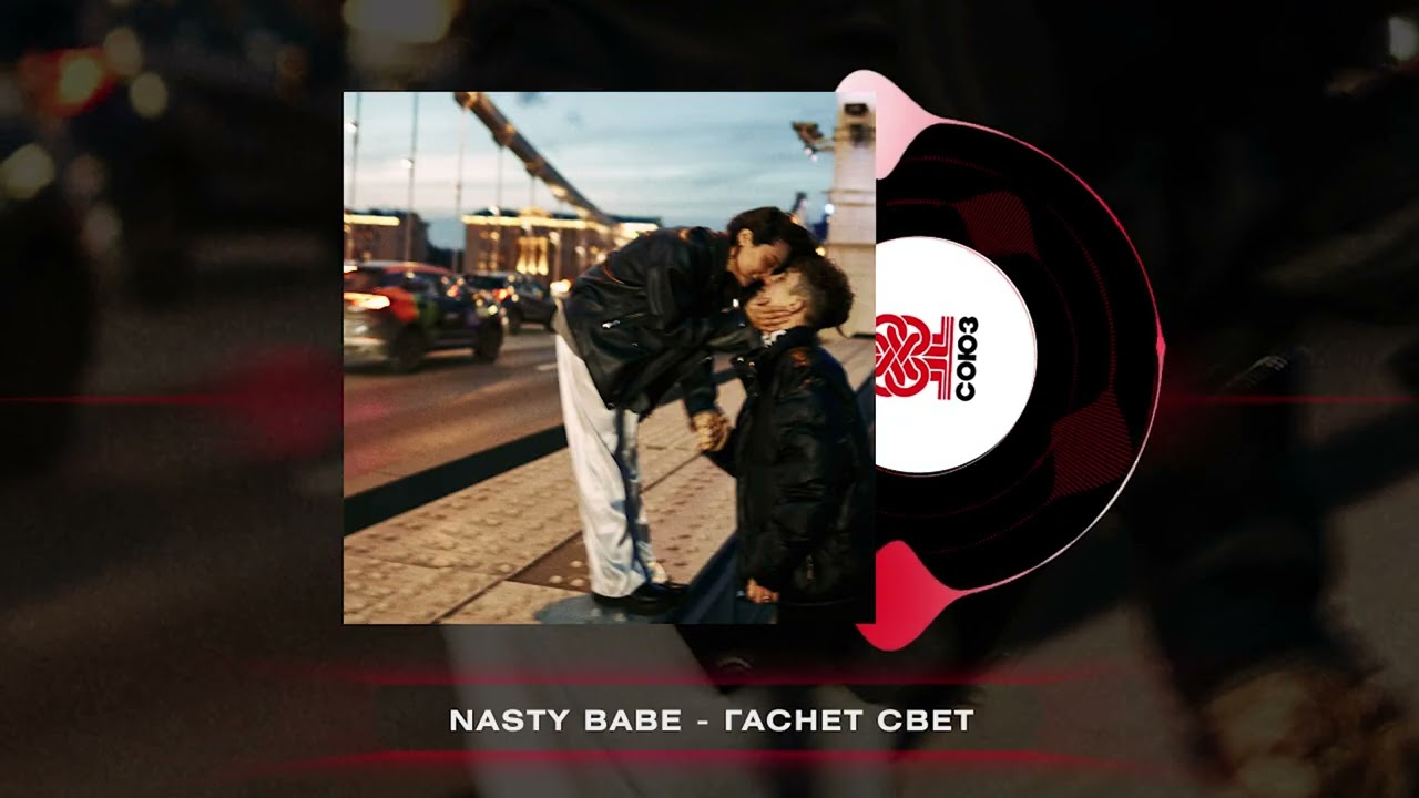 Nasty Babe - Гаснет свет (2026)