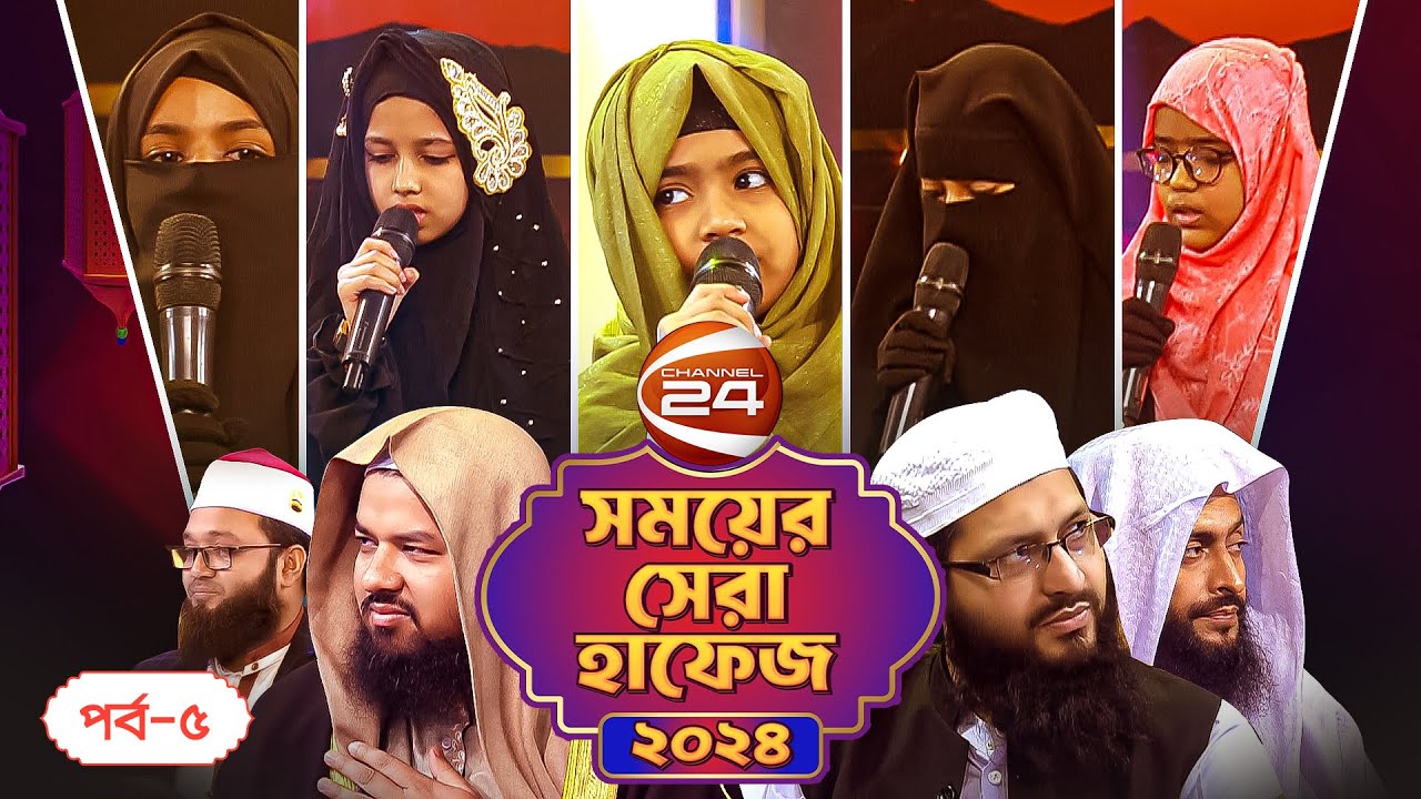সময়ের সেরা হাফেজ ২০২৪ | Shomoyer Shera Hafez 2024 | EP- 05 | Channel 24