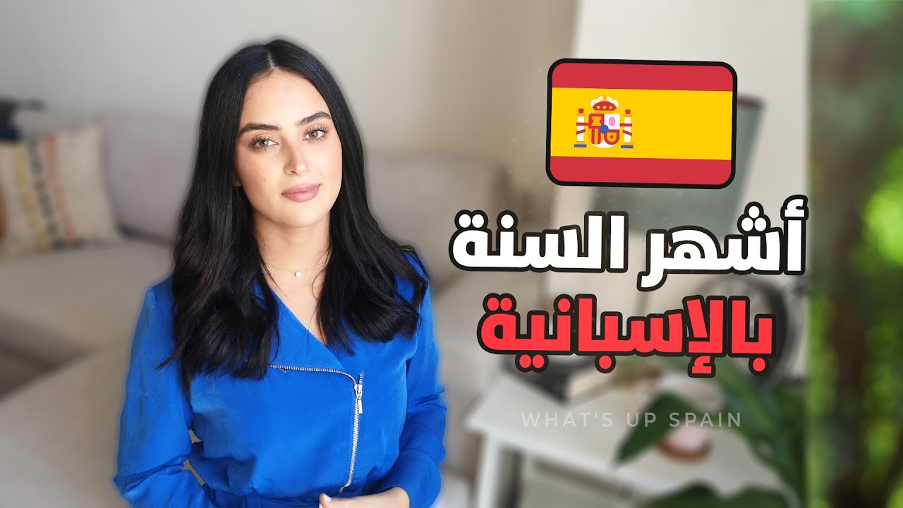 أشهر السنة باللغة الإسبانية 🇪🇸 / تعلم اللغة الاسبانية للمبتدئين